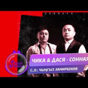 Чика Дася - Сонная Жаны ыр