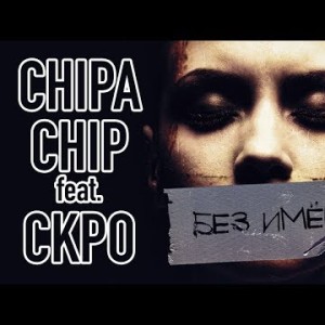 Chipachip Feat СКРО - Без имён