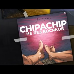 Chipachip - Не без косяков Ep