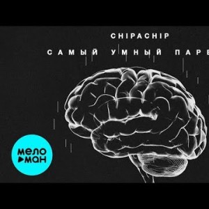 Chipachip - Самый умный парень