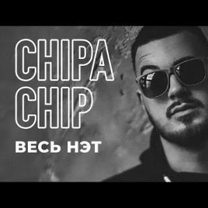 Chipachip - Весь нэт
