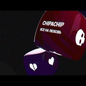Chipachip - Всё на любовь