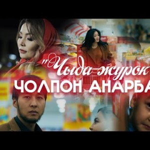 Чолпон Анарбаева - Чыда Журок