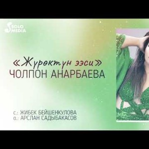 Чолпон Анарбаева - Журоктун Ээси