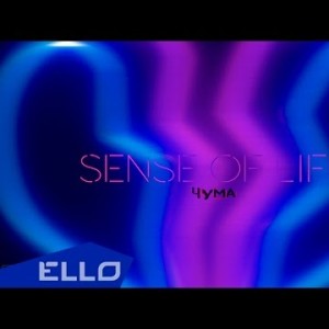 Чума - Sense Of Life Песни