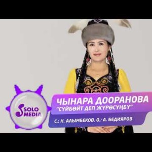 Чынара Дооранова - Суйбойт деп журосунбу Жаны ыр