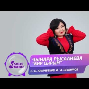 Чынара Рысалиева - Бир Сырым Жаны
