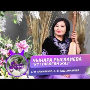 Чынара Рысалиева - Кутулбогон Жаз Жаны