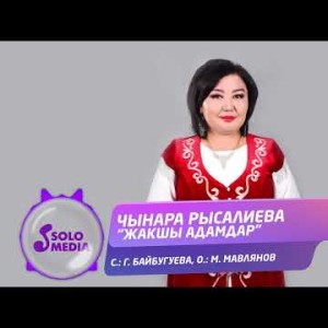 Чынара Рысалиева - Жакшы Адамдар