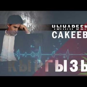 Чынарбек Сакеев - Кыргызым Жаныртылган ыр