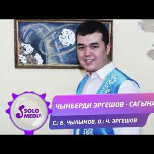 Чынберди Эргешов - Сагынам Жаны ыр