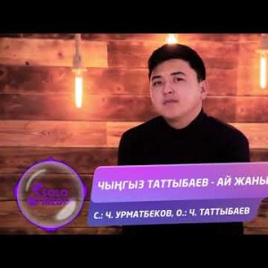 Чынгыз Таттыбаев - Ай Жаным Ай