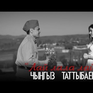 Чынгыз Таттыбаев - Лай лала лай