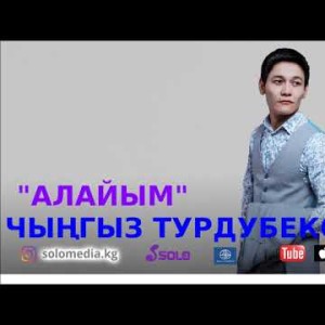 Чынгыз Турдубеков - Алайым Жаны