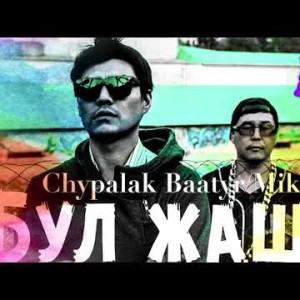 Чыпалак Баатыр Mikash Кучмен Production - Бул жашоо омур бир келет Жаны