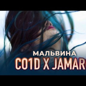 Co1d X Jamaro - Мальвина