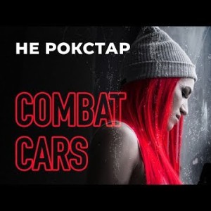 Combat Cars - Не РОКСТАР