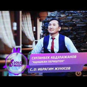 Cултанбек Абдулажанов - Адашкан периштем Жаны