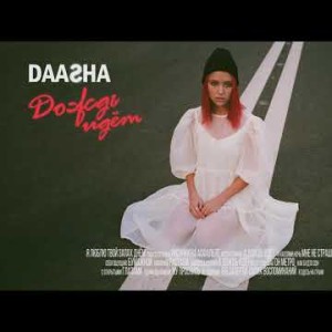 Daasha - Дождь Идёт