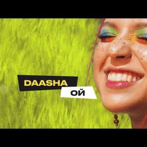 Daasha - Ой