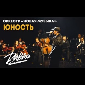 Dabro - Юность Оркестр