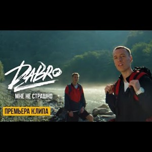 Dabro - Мне Не Страшно Video Песня Про Брата