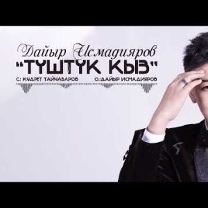 Дайыр Исмадияров - Туштук Кыз