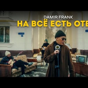 Damir Frank - На Всё Есть Ответ