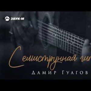 Дамир Гуагов - Семиструнная Гитара