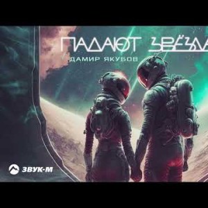 Дамир Якубов - Падают Звезды