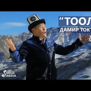 Дамир Токтосунов - Тоолор