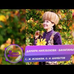 Дамира Ниязбекова - Балапаным Жаны ыр