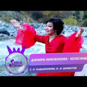 Дамира Ниязбекова - Келесинби Жаны ыр