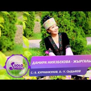 Дамира Ниязбекова - Жыргалым Жаны