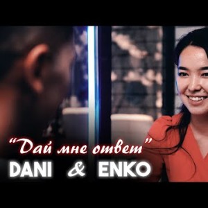 Dani Enko - Дай мне ответ