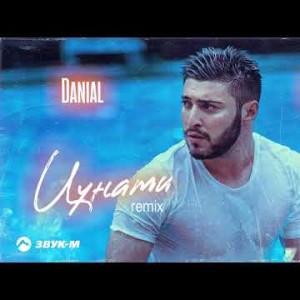 Danial, Mon El - Цунами Remix