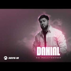 Danial, Orio - На Расстоянии Remix