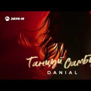 Danial - Танцуй Самбу