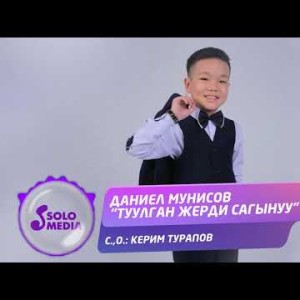 Даниел Мунисов - Туулган жерди сагынуу Жаныртылган ыр