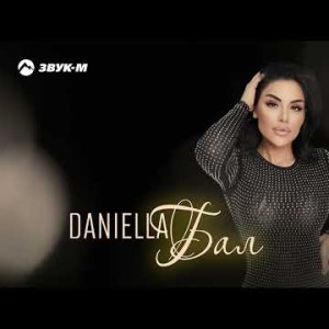 Daniella - Бал