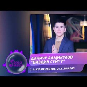 Данияр Алымкулов - Биздин Суйуу