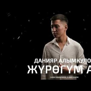 Данияр Алымкулов - Журогум Ай