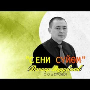 Данияр Дурусбеков - Сени Суйом