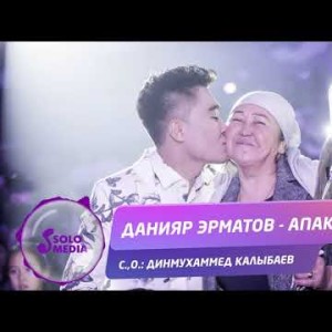 Данияр Эрматов - Апакем Жаны