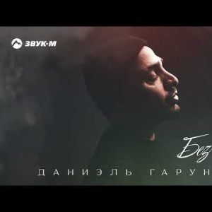 Даниэль Гарунов - Без Тебя