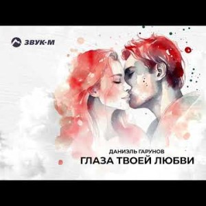 Даниэль Гарунов - Глаза Твоей Любви