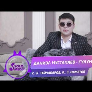 Даниэл Мустапаев - Гулум ай Жаны ыр