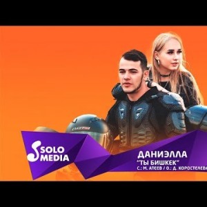 Даниэлла - Ты Бишкек Жаны ыр