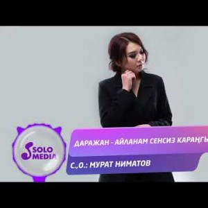 Даражан - Айланам Сенсиз Карангы