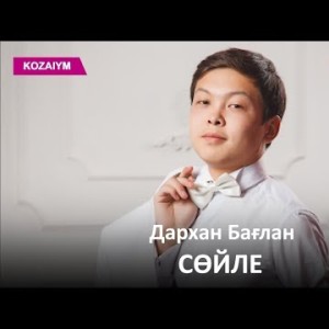 Дархан Бағлан - Сөйле Zhuldyz Аудио